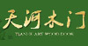 天河木門(mén)